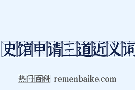 史馆申请三道近义词是什么意思的图片